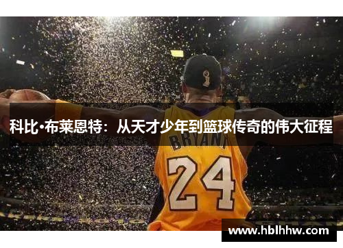 科比·布莱恩特：从天才少年到篮球传奇的伟大征程