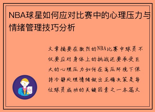 NBA球星如何应对比赛中的心理压力与情绪管理技巧分析
