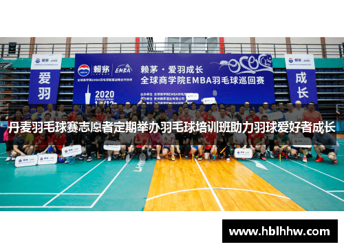 丹麦羽毛球赛志愿者定期举办羽毛球培训班助力羽球爱好者成长