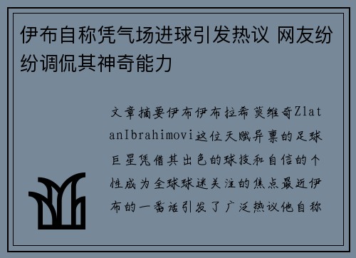 伊布自称凭气场进球引发热议 网友纷纷调侃其神奇能力