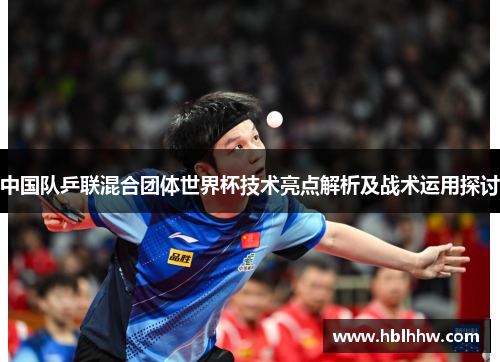 中国队乒联混合团体世界杯技术亮点解析及战术运用探讨