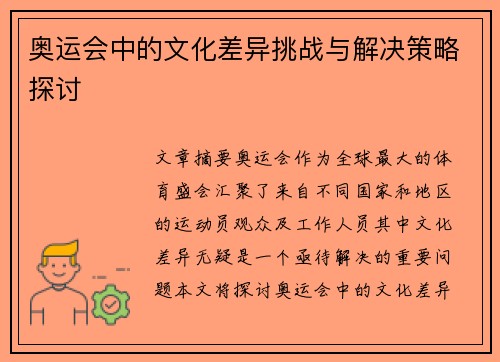 奥运会中的文化差异挑战与解决策略探讨
