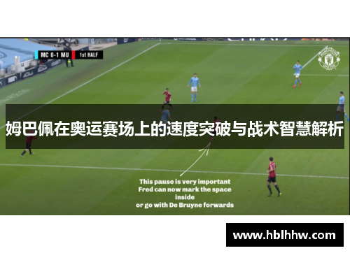 姆巴佩在奥运赛场上的速度突破与战术智慧解析