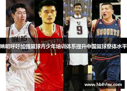 姚明呼吁加强篮球青少年培训体系提升中国篮球整体水平
