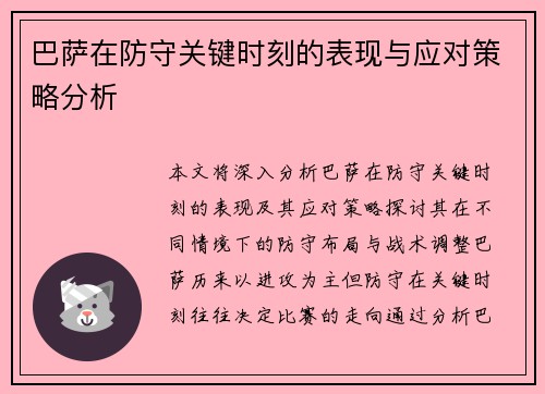 巴萨在防守关键时刻的表现与应对策略分析