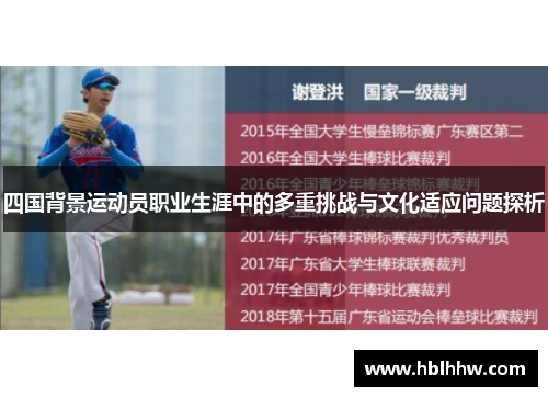 四国背景运动员职业生涯中的多重挑战与文化适应问题探析