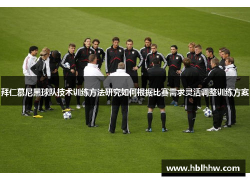 拜仁慕尼黑球队技术训练方法研究如何根据比赛需求灵活调整训练方案