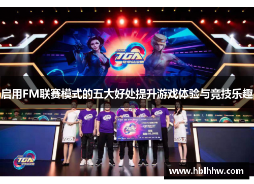 启用FM联赛模式的五大好处提升游戏体验与竞技乐趣