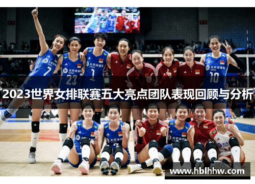 2023世界女排联赛五大亮点团队表现回顾与分析
