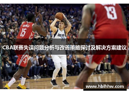 CBA联赛失误问题分析与改善策略探讨及解决方案建议