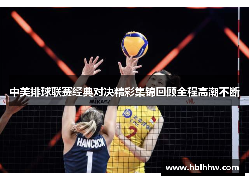 中美排球联赛经典对决精彩集锦回顾全程高潮不断