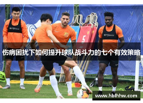 伤病困扰下如何提升球队战斗力的七个有效策略