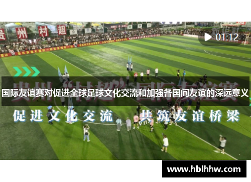 国际友谊赛对促进全球足球文化交流和加强各国间友谊的深远意义