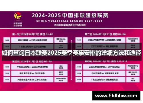 如何查询日本联赛2025赛季赛事安排的详细方法和途径