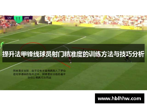 提升法甲锋线球员射门精准度的训练方法与技巧分析