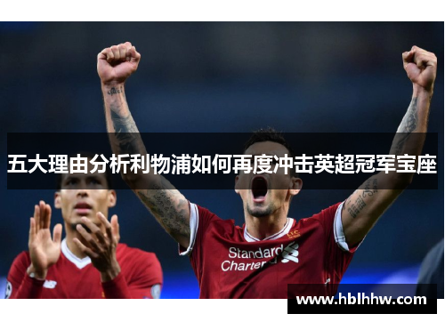 五大理由分析利物浦如何再度冲击英超冠军宝座