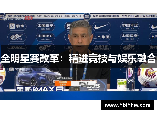 全明星赛改革：精进竞技与娱乐融合