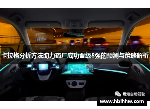 卡拉格分析方法助力药厂成功晋级8强的预测与策略解析