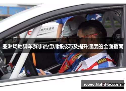 亚洲场地脚车赛事最佳训练技巧及提升速度的全面指南