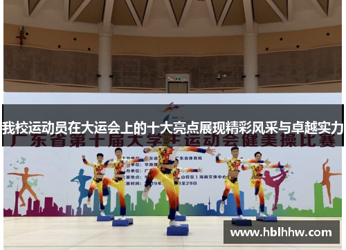 我校运动员在大运会上的十大亮点展现精彩风采与卓越实力