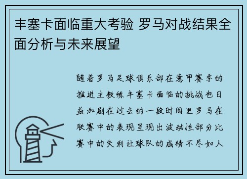 丰塞卡面临重大考验 罗马对战结果全面分析与未来展望