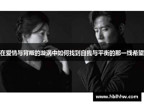 在爱情与背叛的漩涡中如何找到自我与平衡的那一线希望