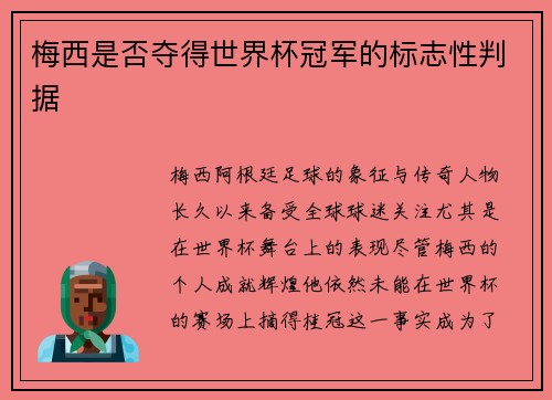 梅西是否夺得世界杯冠军的标志性判据