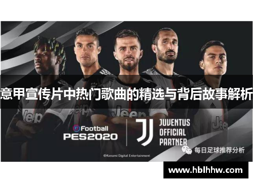 意甲宣传片中热门歌曲的精选与背后故事解析