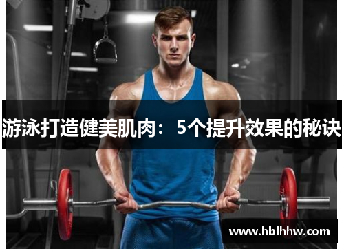 游泳打造健美肌肉：5个提升效果的秘诀