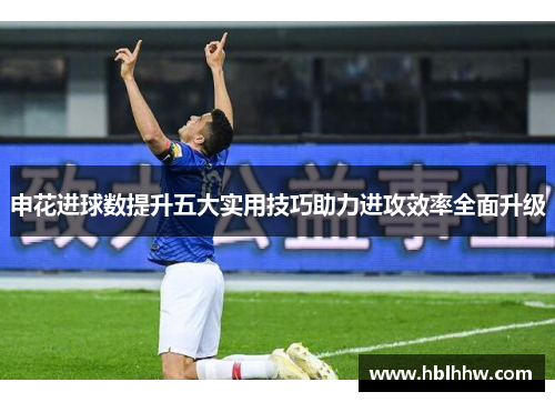 申花进球数提升五大实用技巧助力进攻效率全面升级