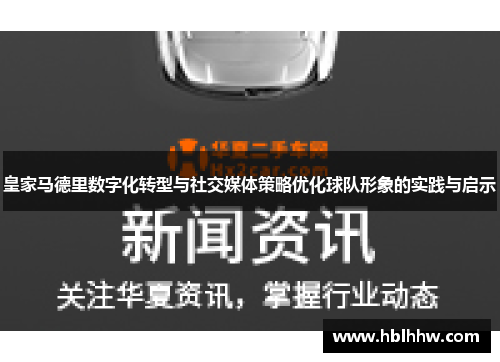 皇家马德里数字化转型与社交媒体策略优化球队形象的实践与启示