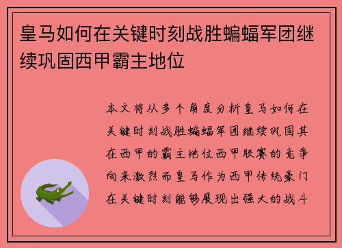 皇马如何在关键时刻战胜蝙蝠军团继续巩固西甲霸主地位