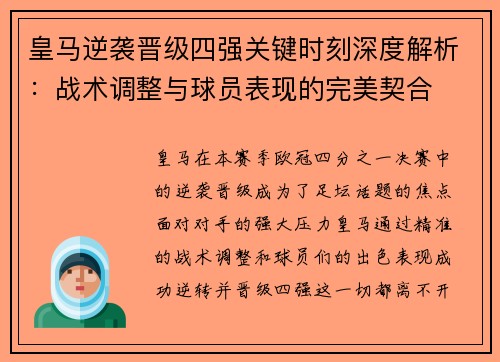 皇马逆袭晋级四强关键时刻深度解析：战术调整与球员表现的完美契合