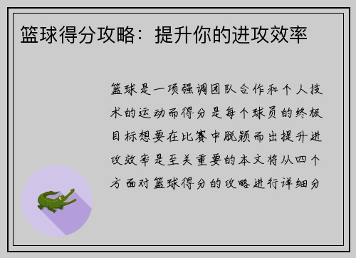 篮球得分攻略：提升你的进攻效率