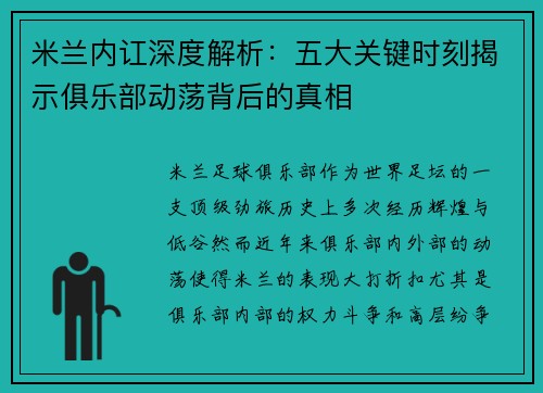 米兰内讧深度解析：五大关键时刻揭示俱乐部动荡背后的真相