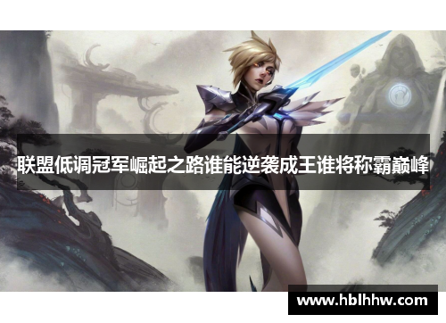 联盟低调冠军崛起之路谁能逆袭成王谁将称霸巅峰