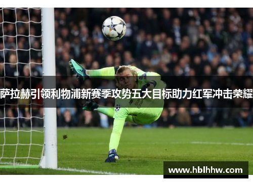 萨拉赫引领利物浦新赛季攻势五大目标助力红军冲击荣耀