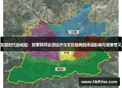 东超时代的崛起：探索其对全球经济与文化格局的深远影响与重要意义
