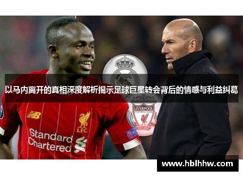 以马内离开的真相深度解析揭示足球巨星转会背后的情感与利益纠葛 以马内离开的真相深度解析揭示足球巨星转会背后的情感与利益纠葛
