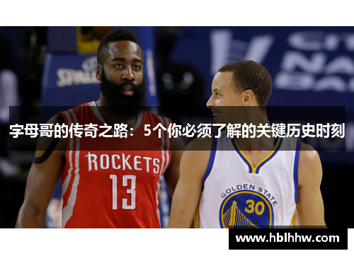 字母哥的传奇之路:5个你必须了解的关键历史时刻 字母哥的传奇之路:5个你必须了解的关键历史时刻