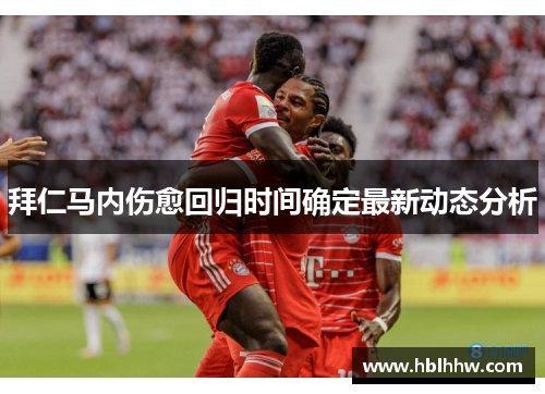 拜仁马内伤愈回归时间确定最新动态分析