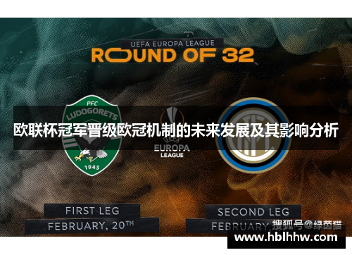 欧联杯冠军晋级欧冠机制的未来发展及其影响分析