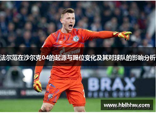 法尔范在沙尔克04的起源与踢位变化及其对球队的影响分析