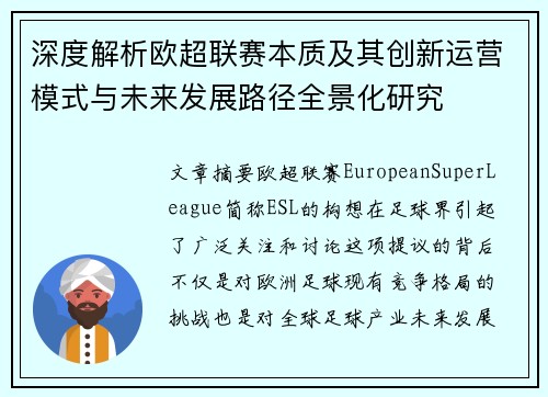 深度解析欧超联赛本质及其创新运营模式与未来发展路径全景化研究