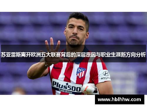 苏亚雷斯离开欧洲五大联赛背后的深层原因与职业生涯新方向分析