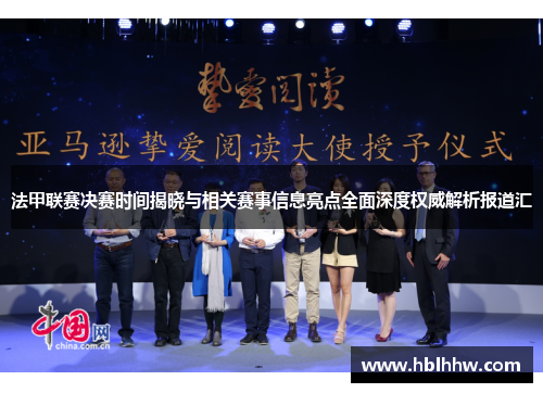 法甲联赛决赛时间揭晓与相关赛事信息亮点全面深度权威解析报道汇 法甲联赛决赛时间揭晓与相关赛事信息亮点全面深度权威解析报道汇